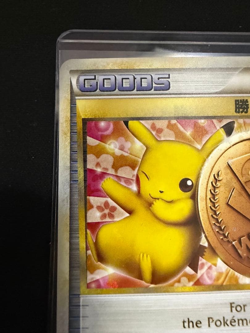 ポケモンカード ピカチュウ 勝利のメダル 銅 031/L-P ジムプロモ