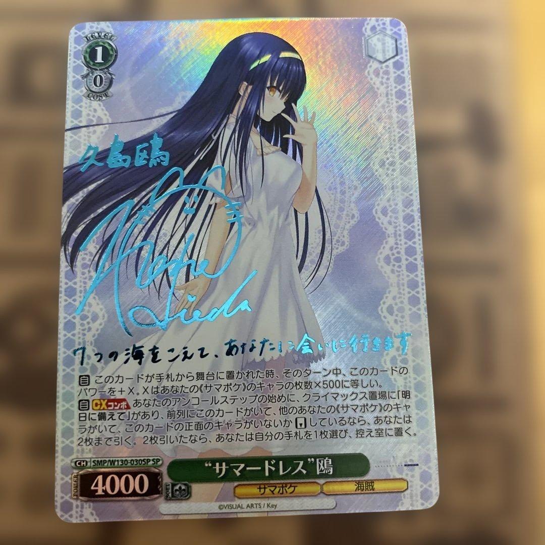 ヴァイスシュヴァルツ SP サイン　サマードレス 鴎　サマポケ ヴァイスシュヴァルツ key サマポケ サマードレス 鴎 sp 久島鴎