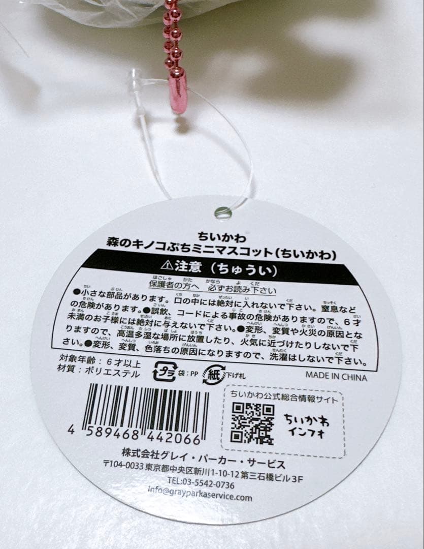 【匿名配送】ちいかわ 森のキノコぷちミニマスコット（ちいかわ）