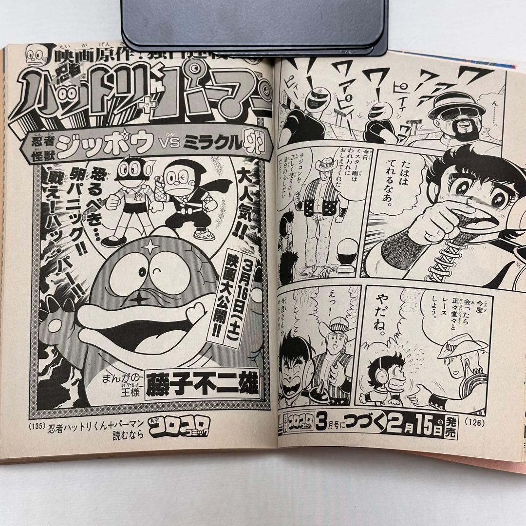 月刊コロコロコミック 1985年(昭和60年) 2月号、3月号、7月