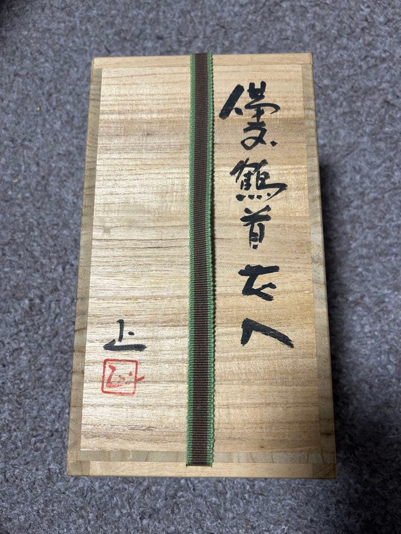 備前焼　壺　花入れ