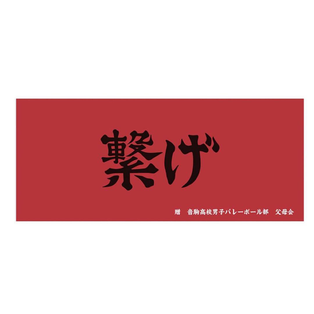 ハイキュー‼︎  各校横断幕スポーツタオル　※バラ売り可