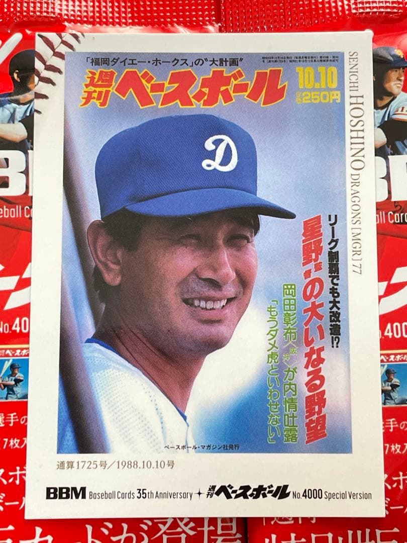 BBMカード35周年＆週刊ベースボール4000号記念 星野仙一 シークレット