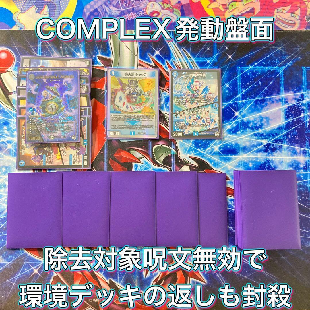 デュエマ 本格構築 【青黒COMPLEX】 デッキ＆二重スリーブ