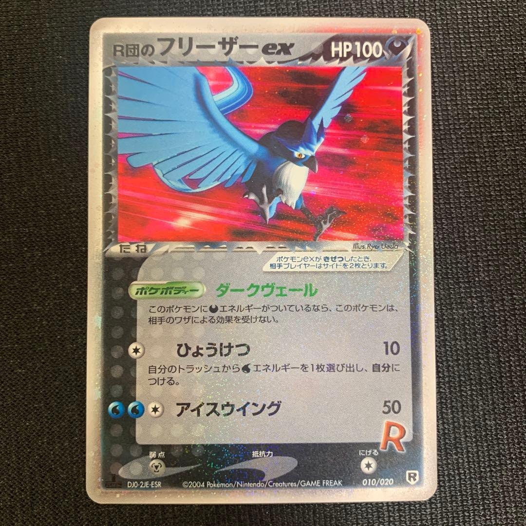 R団のフリーザー、ファイヤーex ポケモンカード R団のファイヤーex