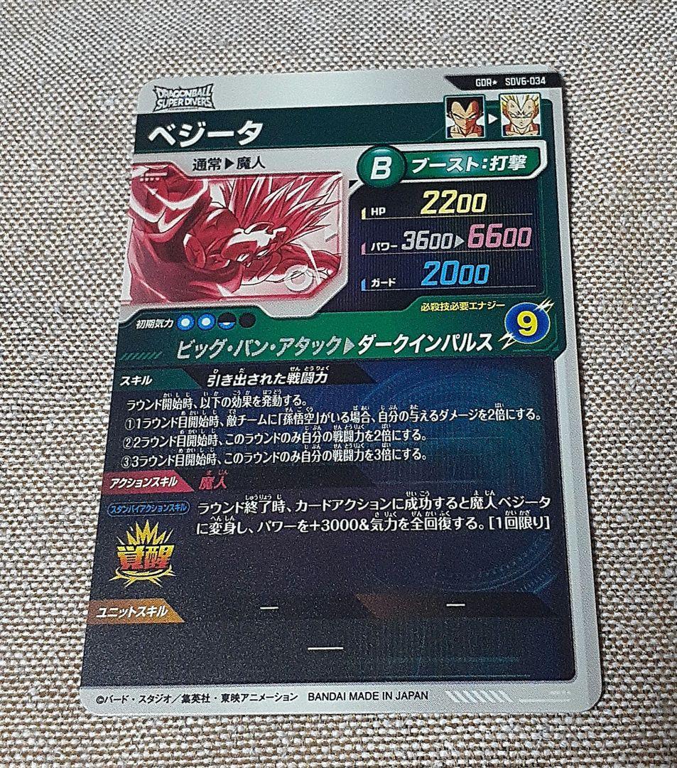 ドラゴンボールスーパーダイバーズ　ベジータ　②