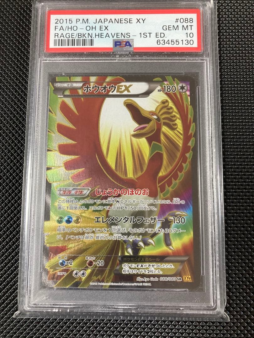 ポケモンカードホウオウEX SR XY9 破天の怒り 088/080 PSA10 PSA10