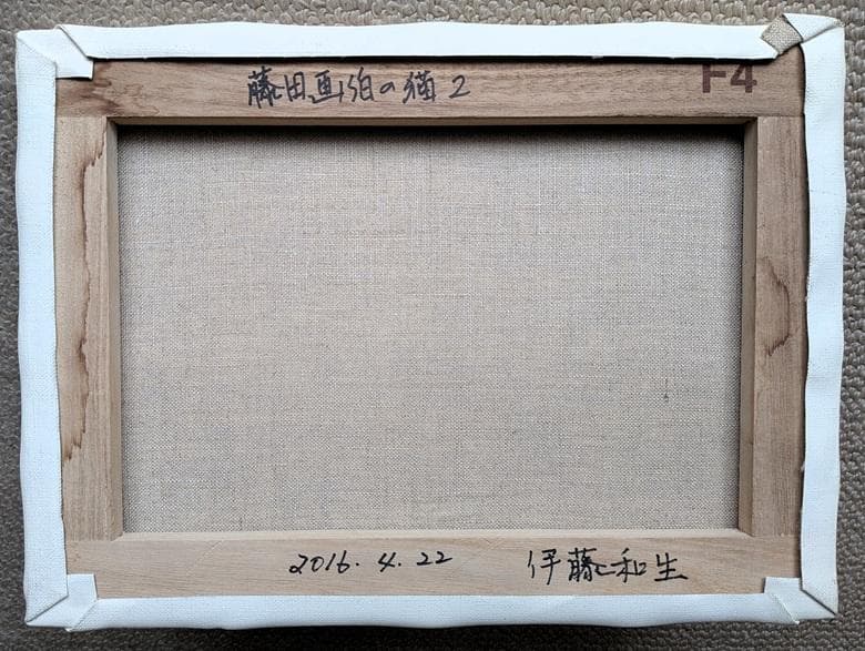 伊藤和生　藤田嗣治作「猫」油彩画にて模写 Ｆ4号 額装