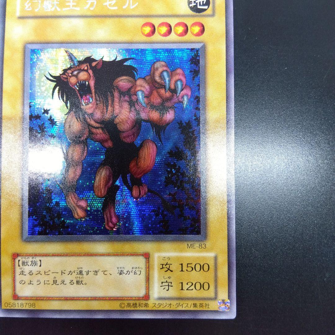 幻獣王ガゼル　ME‐83　シークレットレア