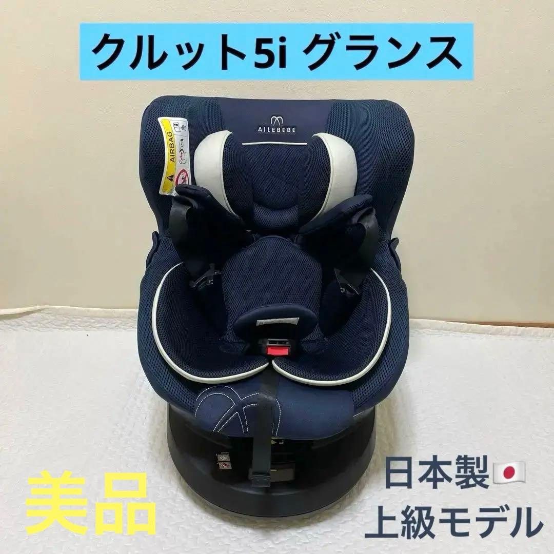 美品】AILEBEBE エールベベ チャイルドシート クルット5i グラン