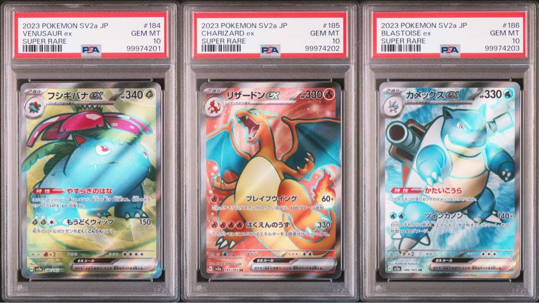 ポケモンポケカ151 リザードンカメックスフシギバナ連番PSA10