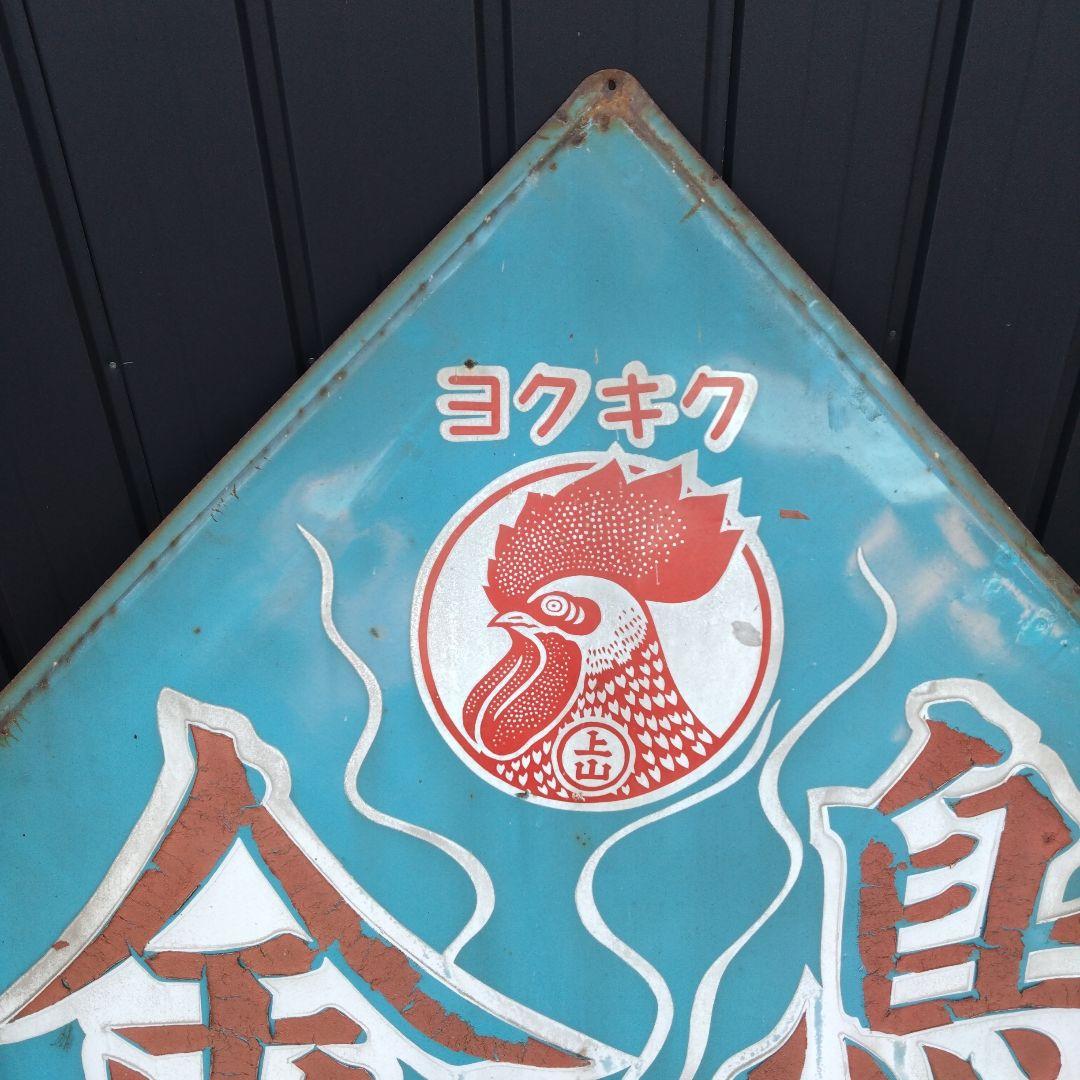 昭和レトロ当時物入手困難貴重金鳥琺瑯ホーロー看板