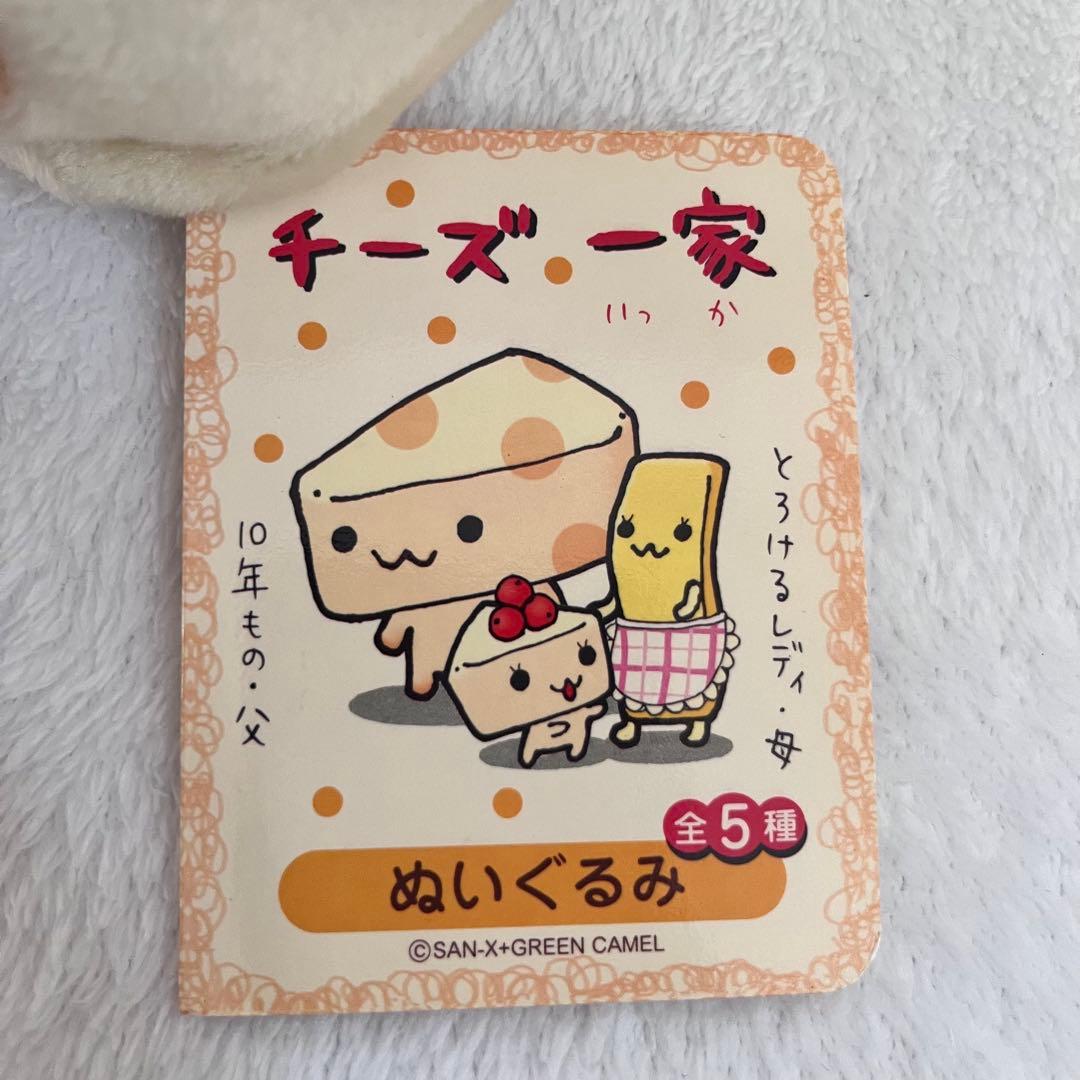 新品 サンエックス タグ付き 平成レトロ チーズ一家 10年もの父 ぬいぐるみ