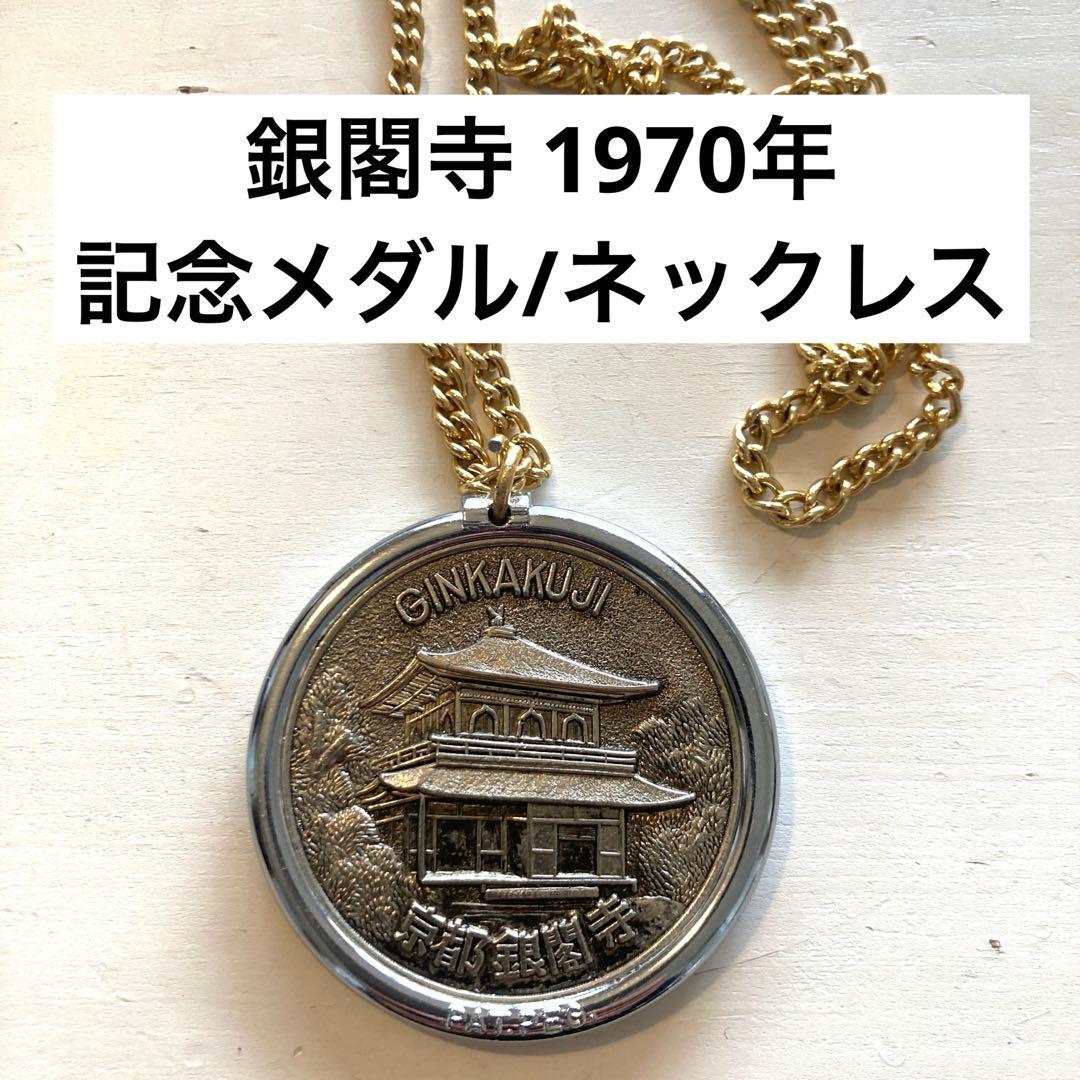 銀閣寺 1970年 記念メダル/ネックレス - メルカリ