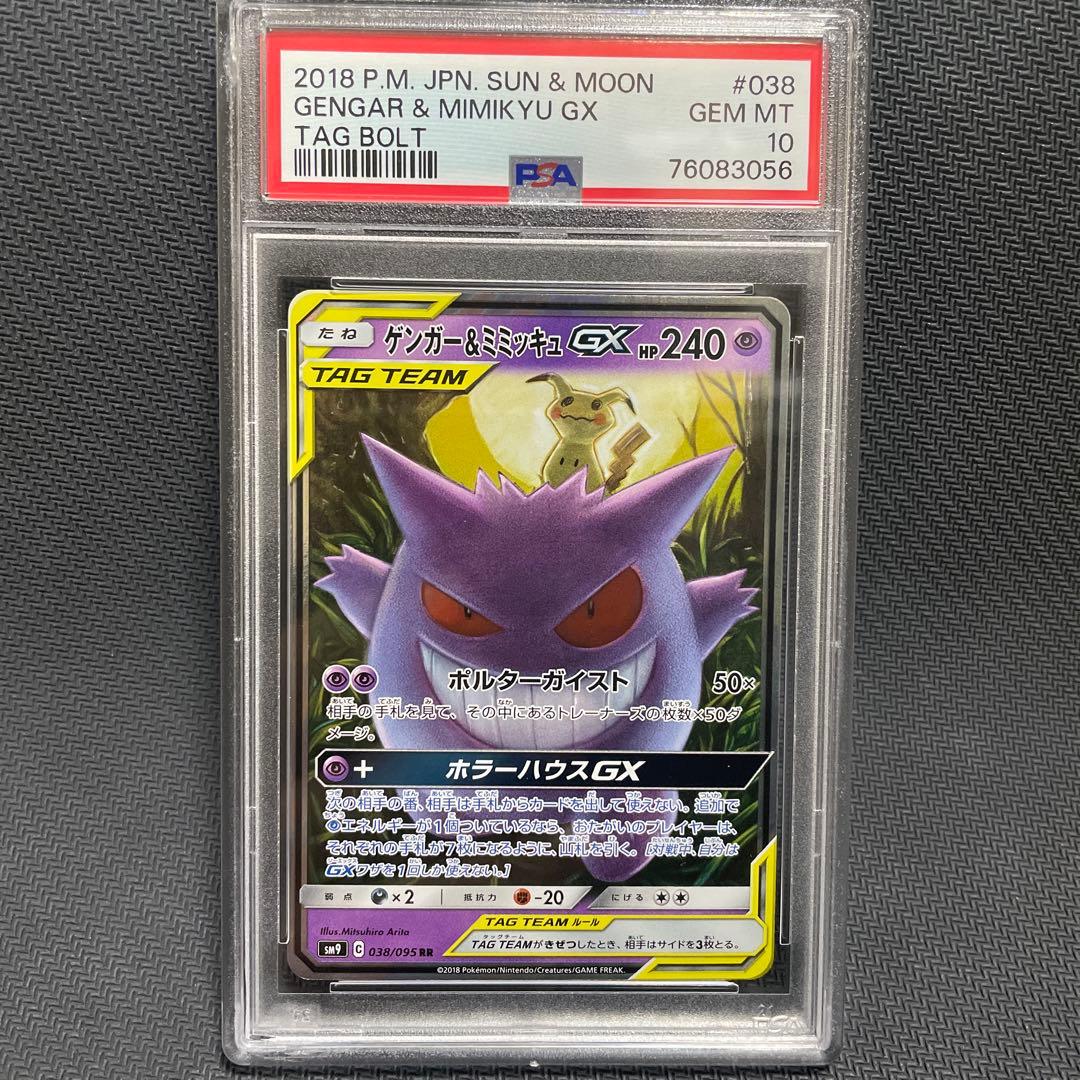 ゲンガー＆ミミッキュGX RR SM9 タッグボルト 038/095 PSA10