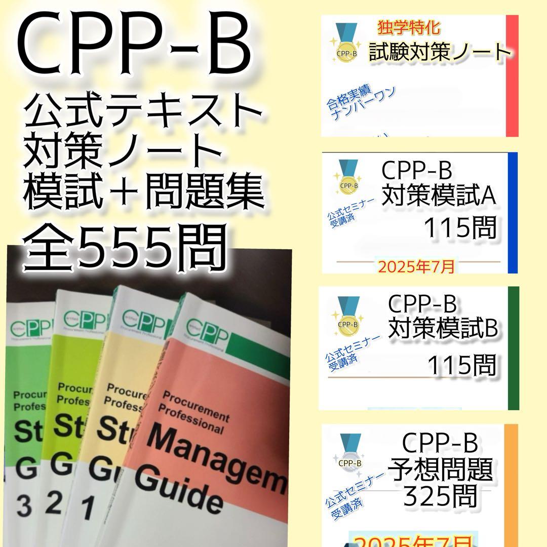 CPP-B調達プロフェッショナル　公式テキストフルセット　まとめ＋問題数555問 Amazon.co.jp: 第3版 CPP B級 対策セット 模試 問題集 カード 調達