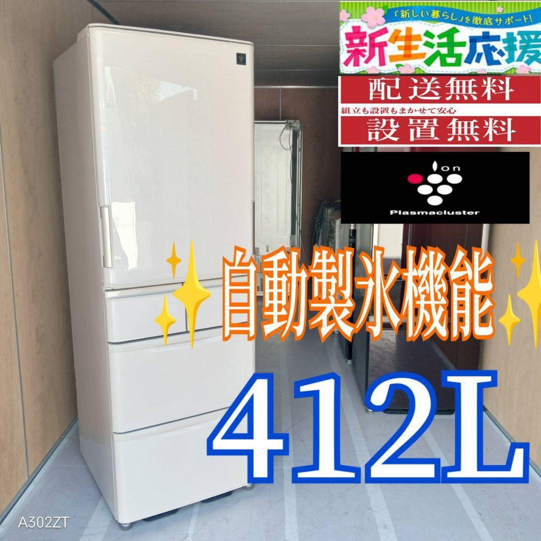 D100 送料設置無料 SHARP 自動製氷機能付き 大型冷蔵庫 412L - メルカリ