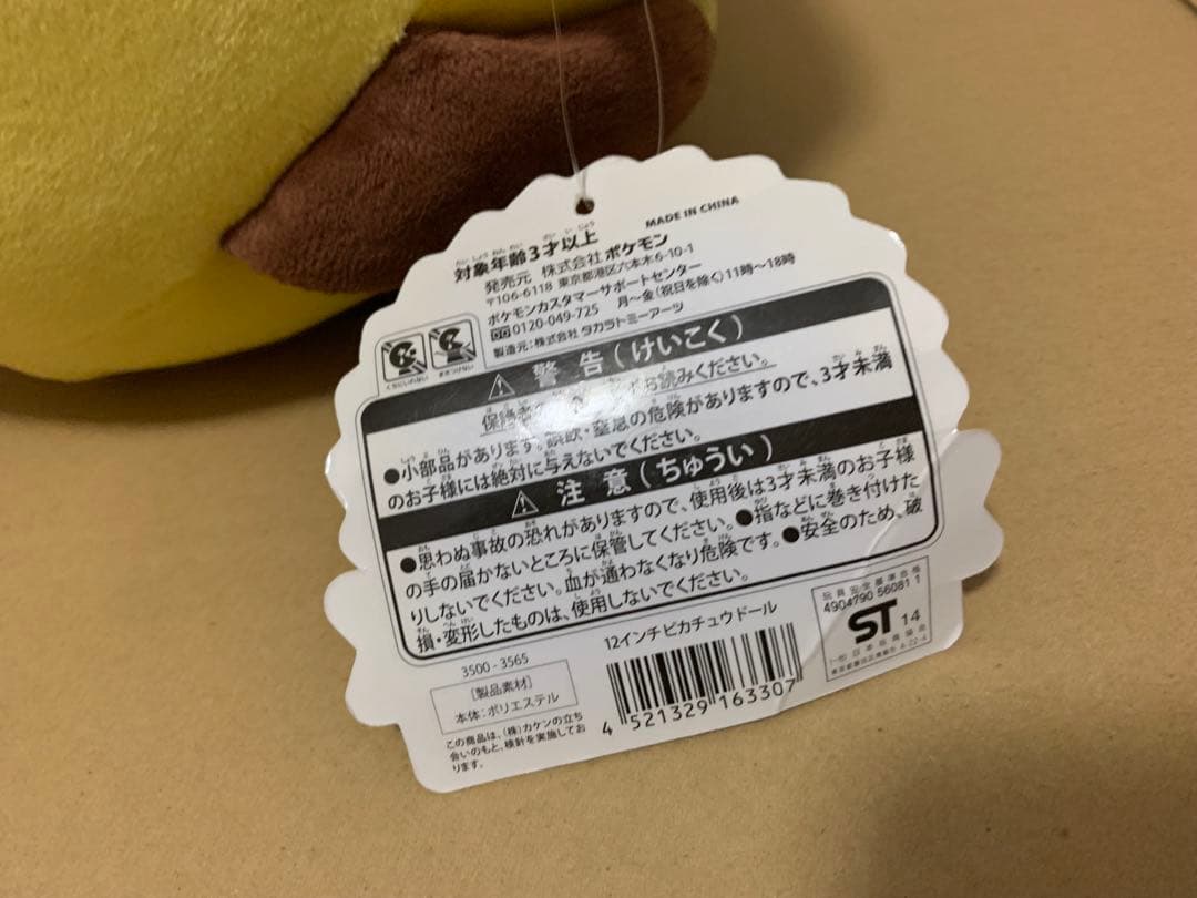 ポケモン　ピカチュウドール 12インチ　ぬいぐるみ