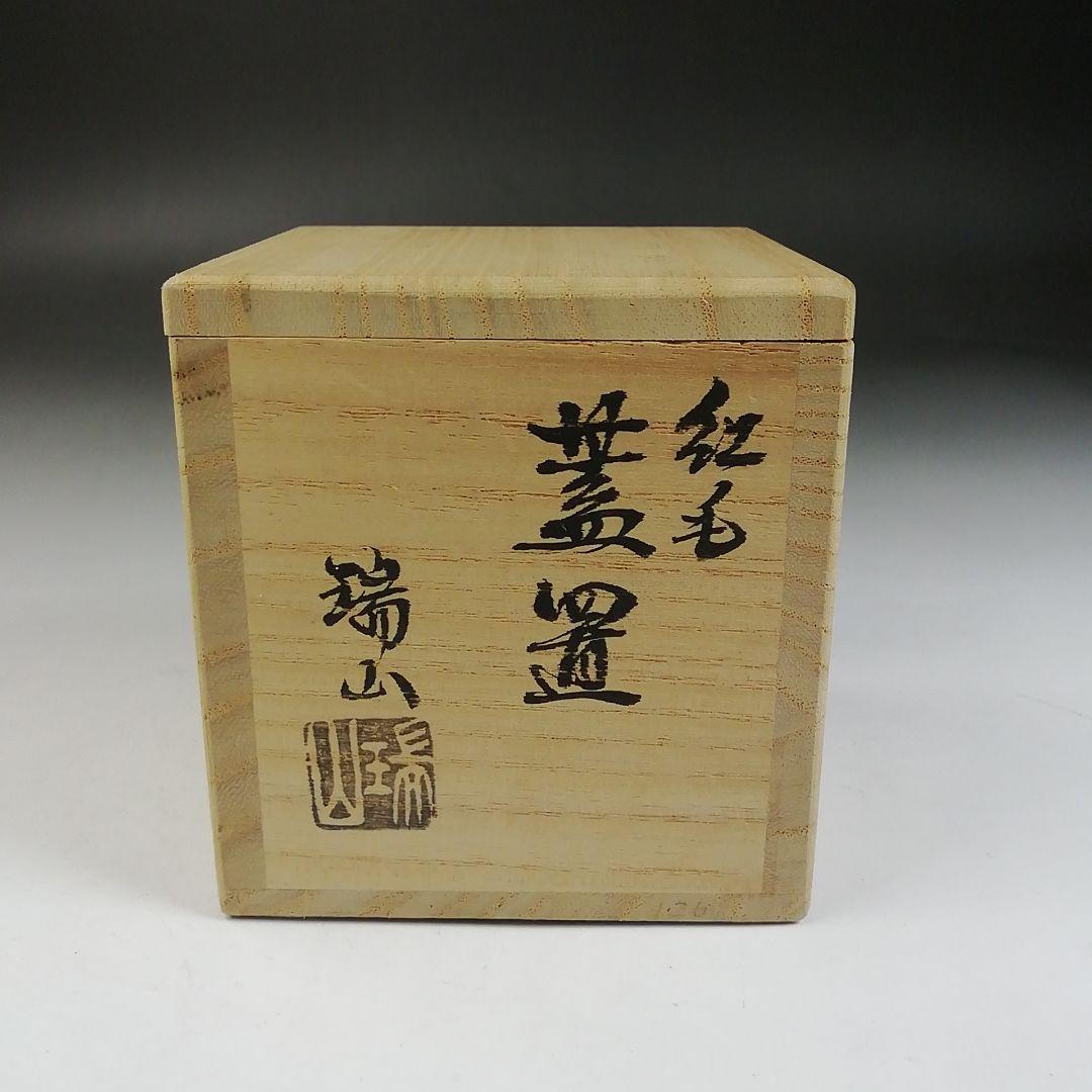 W122 蓋置 『紅毛 蓋置』『加賀瑞山 造』 共箱 茶道具 - メルカリ