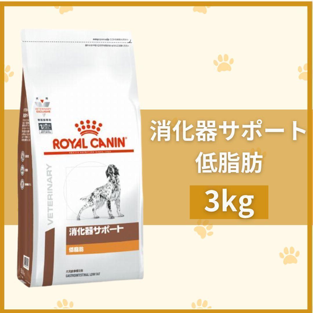 ROYAL CANIN 消化器サポート 低脂肪 3kg - メルカリ