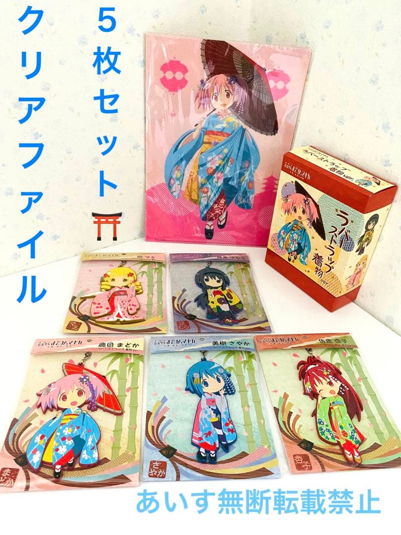 魔法少女まどかマギカ 舞妓 晴れ着 着物 クリアファイル ラバスト まど