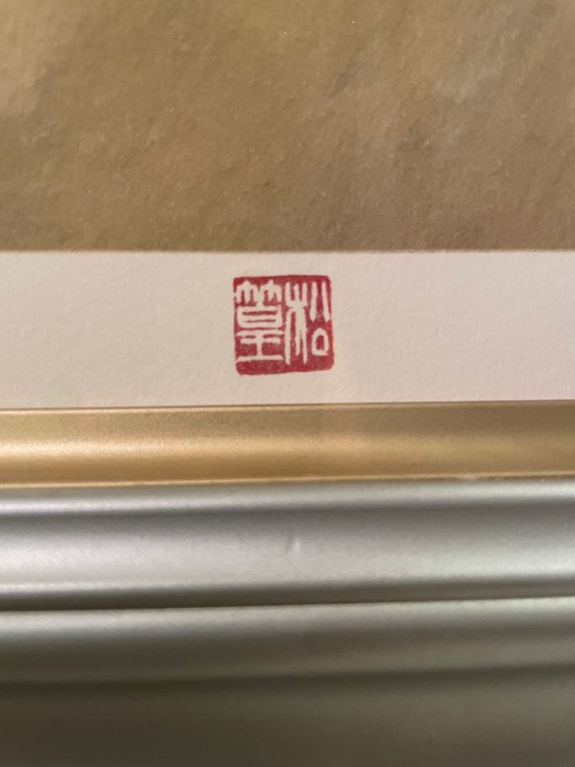 上村松篁 「燦雨」 リトグラフ 落款・エディション・証明書シール有