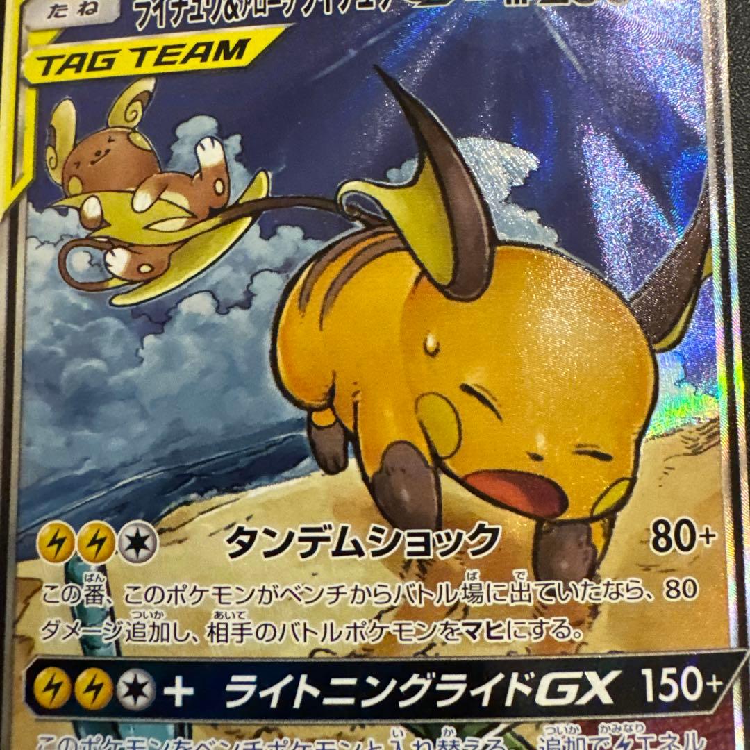 ライチュウ＆アローラライチュウGX 057/054 SR SA タッグチーム