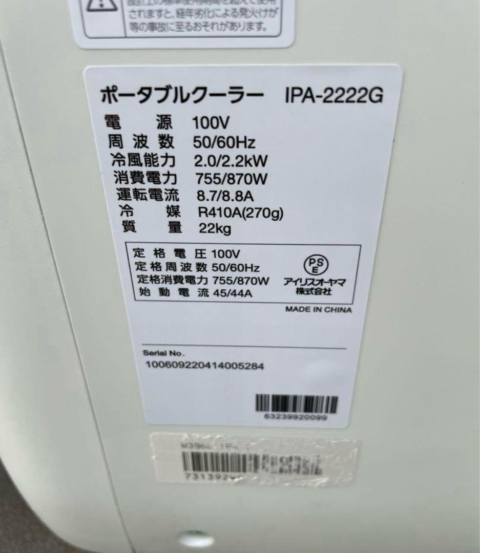 アイリスオーヤマ ポータブルクーラー IPA-2222G 2022年製
