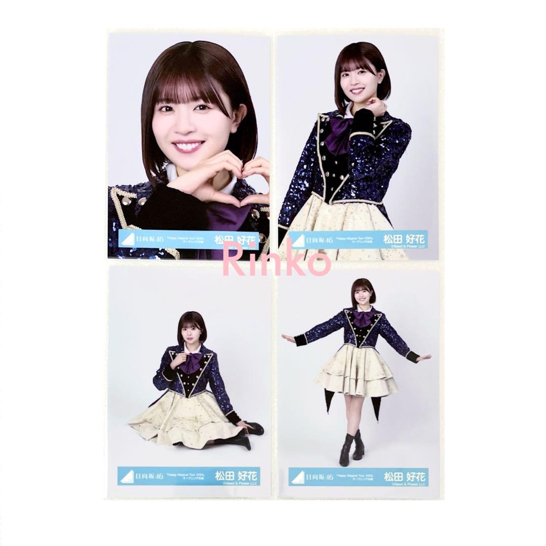 ☆直筆サイン 日向坂46 松田好花 ハピマジ オープニング衣装 生写真 チュウ