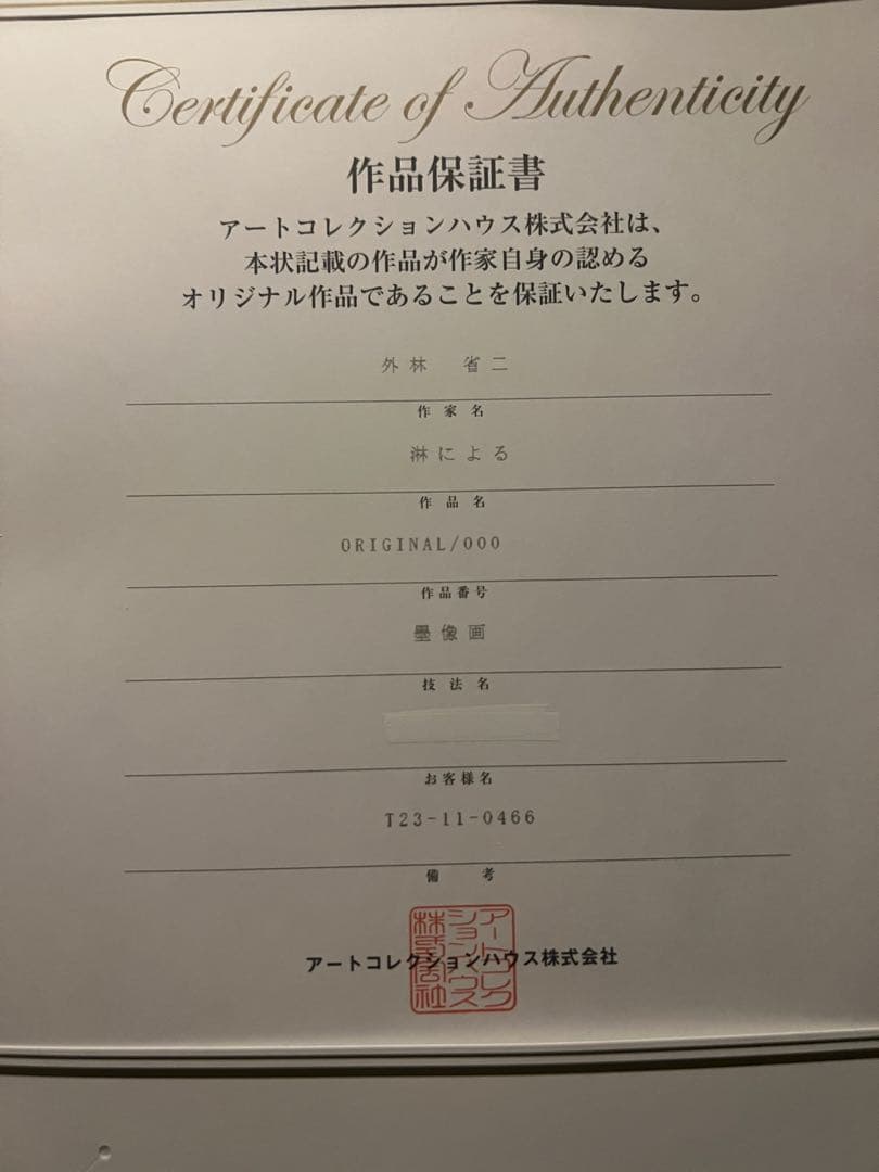 外林　省二　【淋による】　original 保証書あり