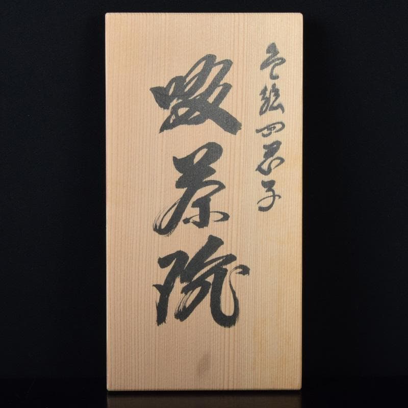 和食器 京焼 御室焼 北村和善作 白磁 吸茶碗 十二客 共布