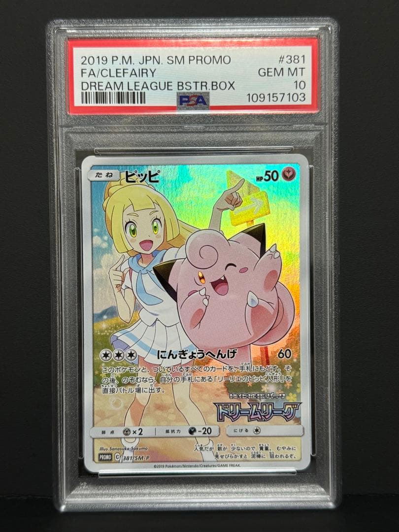 PSA10】ピッピ CHRプロモ ドリームリーグ 管理番号 a297