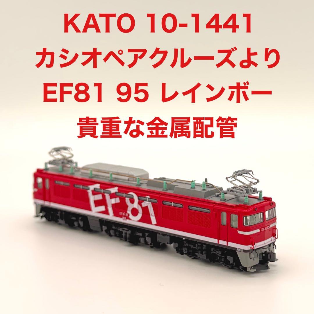KATO EF81 95 レインボー カシオペアクルーズ 10-1441より - メルカリ