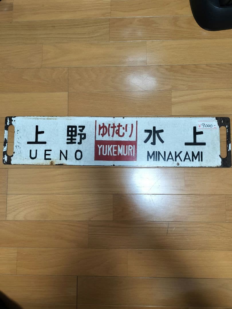 行き先案内板　サボ　ホーロー板　ゆけむり　新前橋　水上