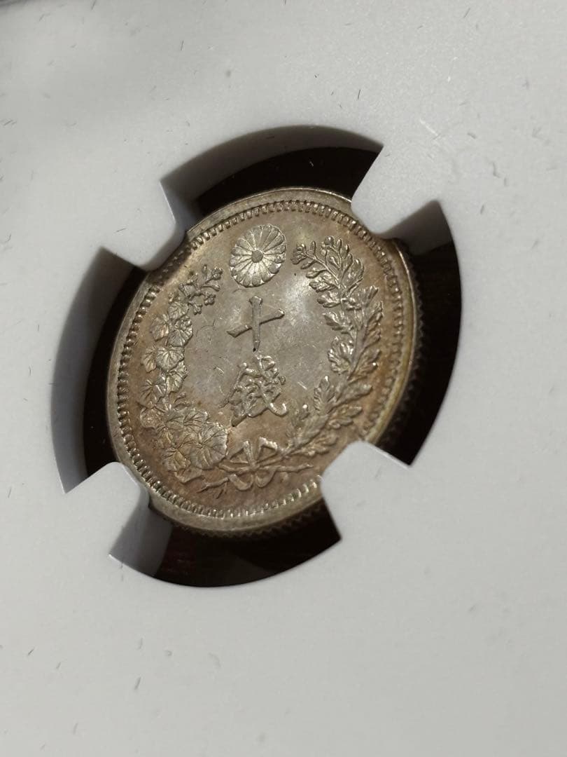 明治8年後期　龍10銭銀貨 MS65トーン