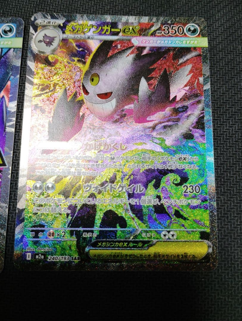 メガゲンガーex SAR＆メガゲンガーex MA