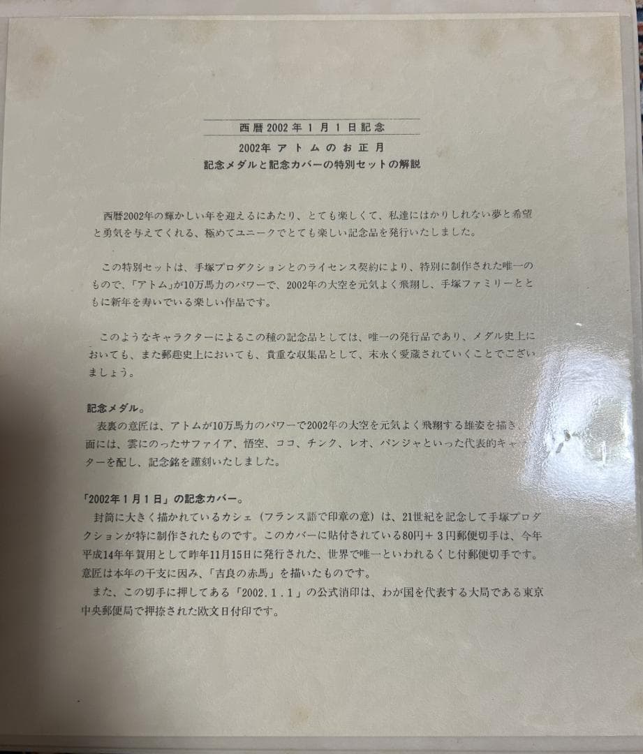 西暦2002年1月1日 アトムのお正月 鉄腕アトム記念メダル