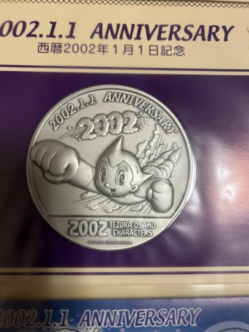 西暦2002年1月1日 アトムのお正月 鉄腕アトム記念メダル