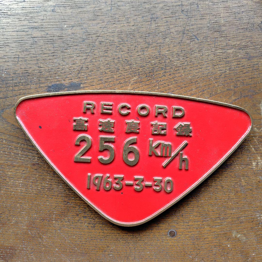 1963年記録メダル 256km/h 阪急電車社紋プレート他鉄道グッズ 1963年