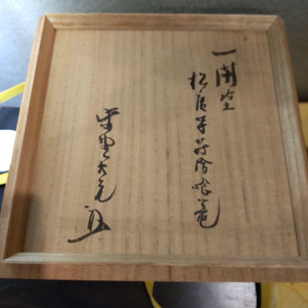 千家茶道具 菓子器 中川光哉 唐草蒔絵食篭 - メルカリ