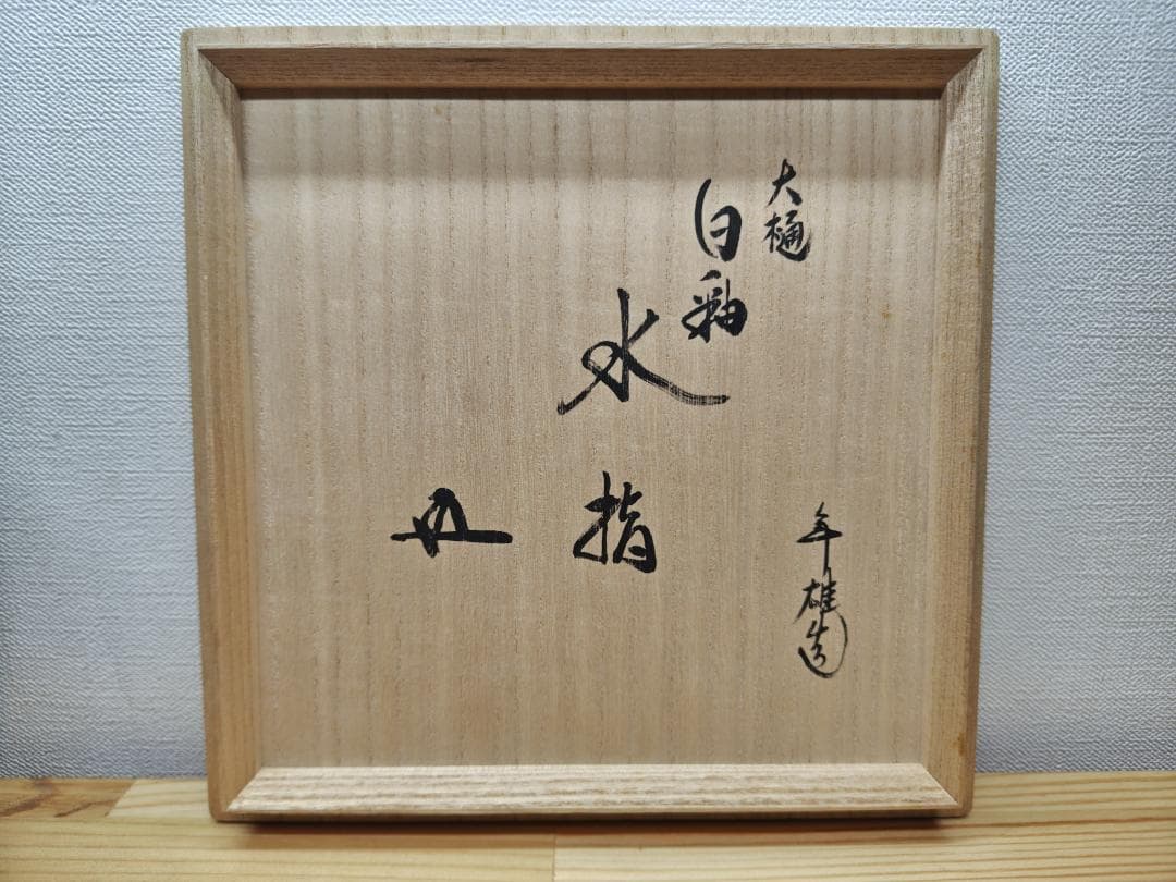 送料込【逢絢亭】茶道具 水指 大樋焼 白釉 裏千家書付 大樋年雄 共