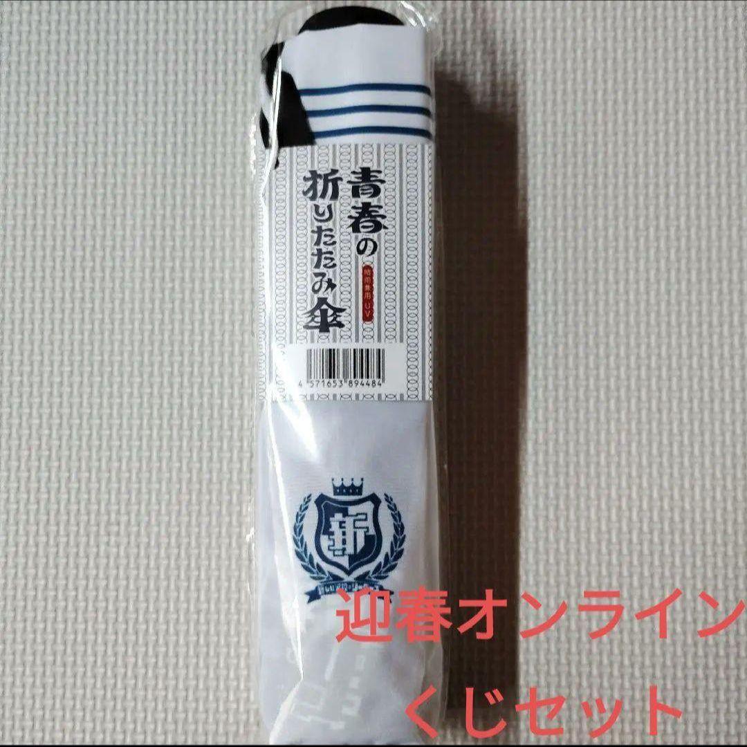 新しい学校のリーダーズ オンラインくじ 折り畳み傘 セット 新しい学校のリーダーズ オンラインくじ 折り畳み傘 セット 新しい学校