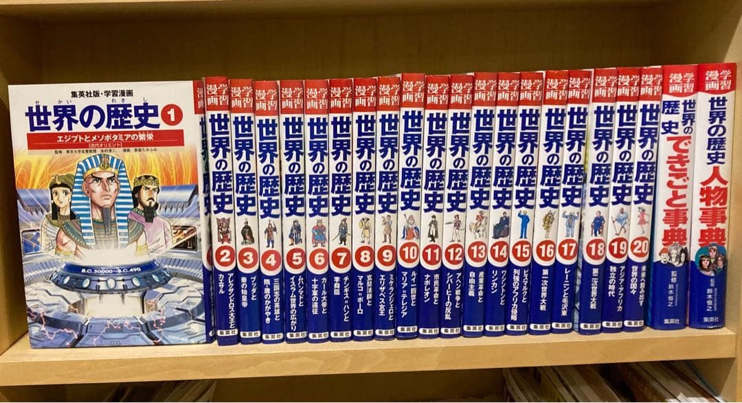 22冊セット】世界の歴史20巻＋人物事典＋できごと事典