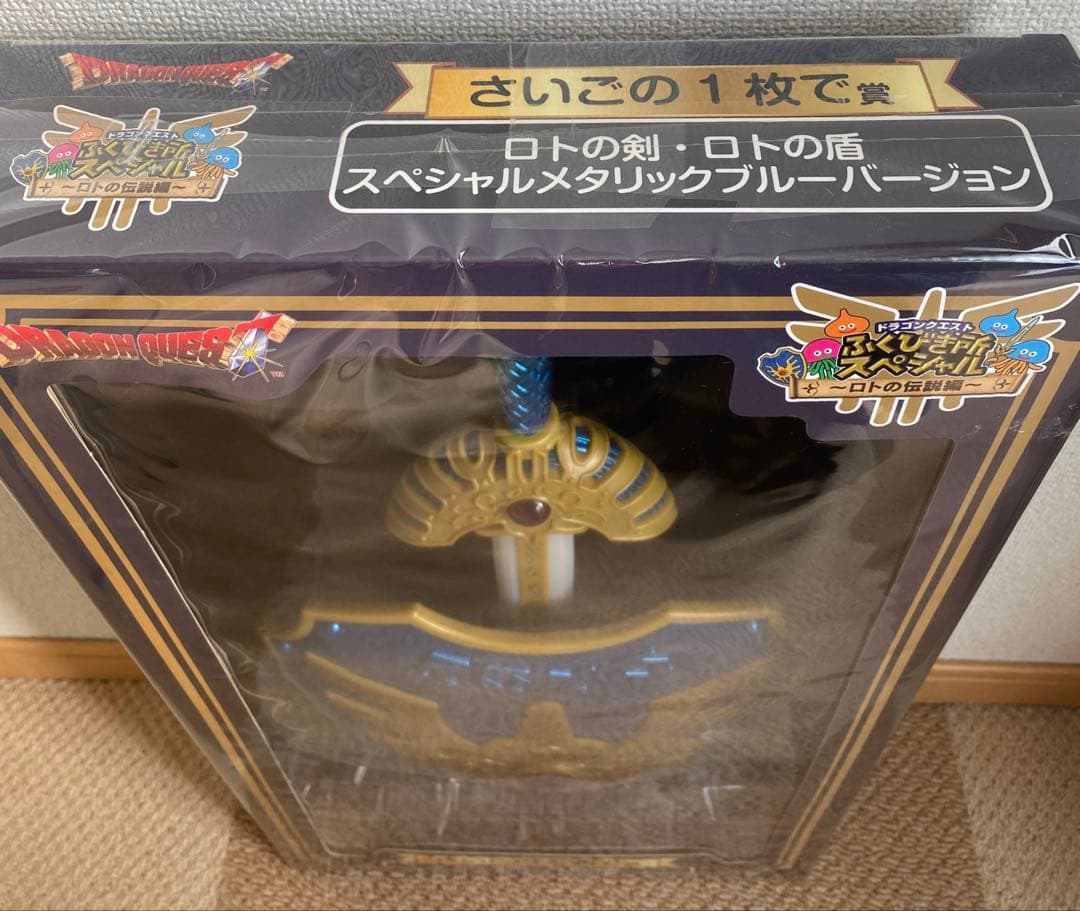 ドラクエ　ふくびき所スペシャル　さいごの1枚で賞　ロトの剣　ロトの盾