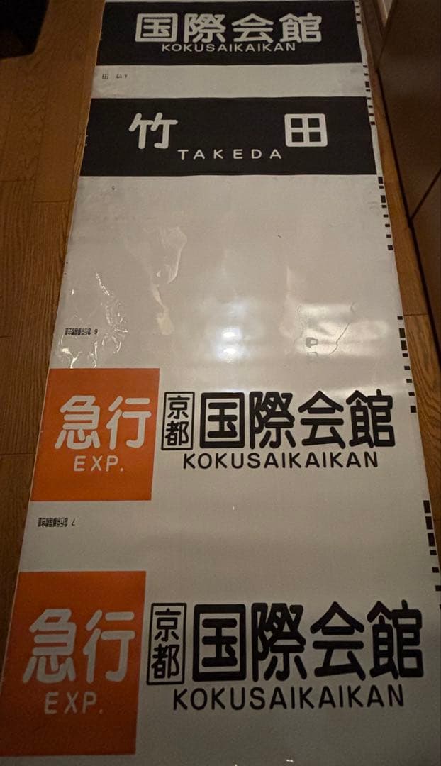 京都市営地下鉄10系側面方向幕(ロール)