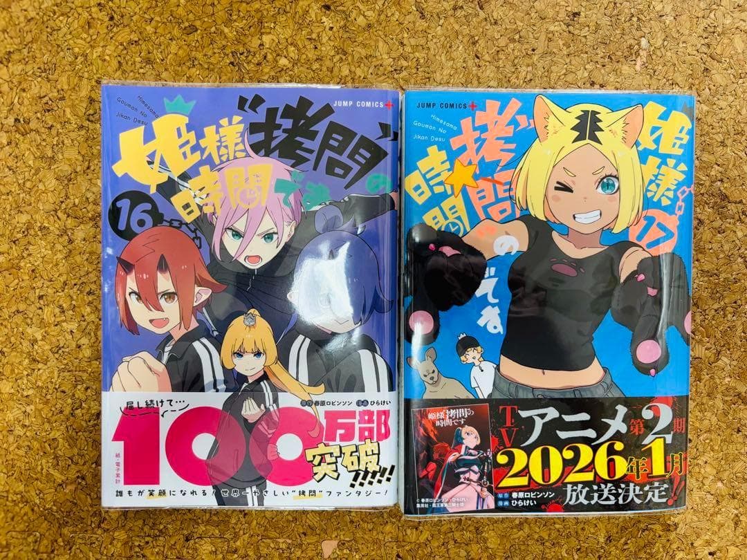 全巻初版/帯付き・特典付き】姫様“拷問”の時間です 1～17巻セット