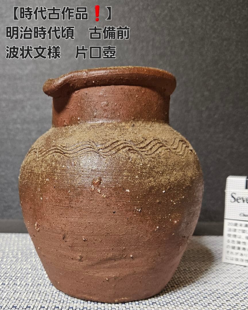 【時代古作品❗】明治時代頃　古備前　波状文様　片口壺　花入れ　花生け　茶道具