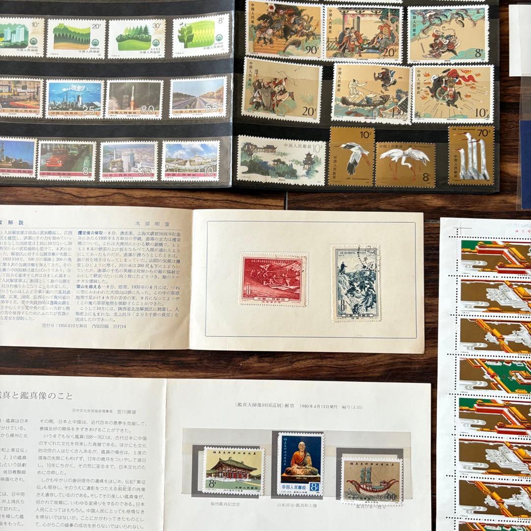 中国切手 まとめて 二萬五千里長征記念 日本国宝鑑真真和
