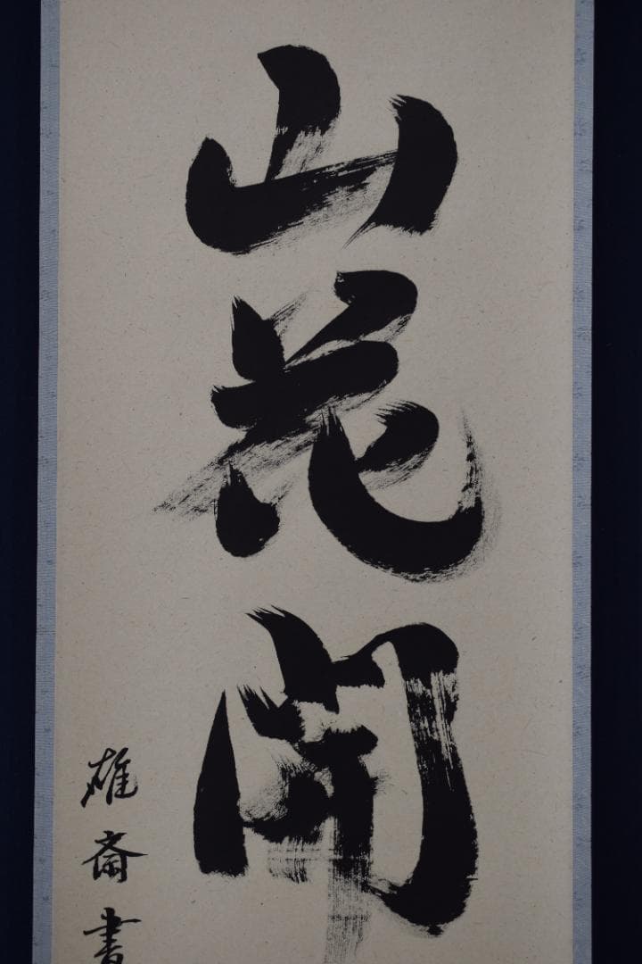 ショップ 【真作】雄斎/一行書/山花開似錦/茶道具/禅語/掛軸☆宝船☆Y