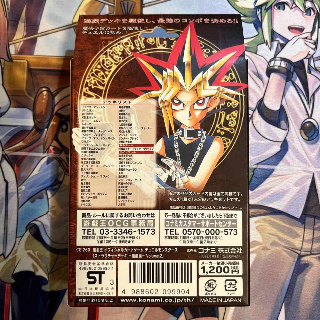 遊戯王デュエルモンスターズ ストラクチャーデッキ 遊戯編 Volume.2